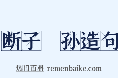 断子絶孙造句是什么意思的图片